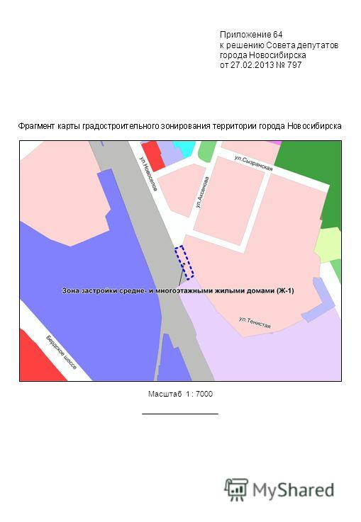 Масштаб 1 : 7000 Приложение 64 к решению Совета депутатов города Новосибирска от 27.02.2013 797