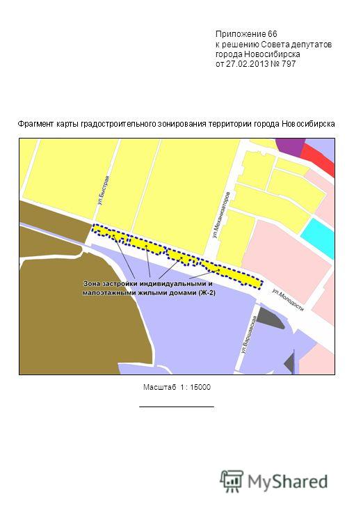 Масштаб 1 : 15000 Приложение 66 к решению Совета депутатов города Новосибирска от 27.02.2013 797