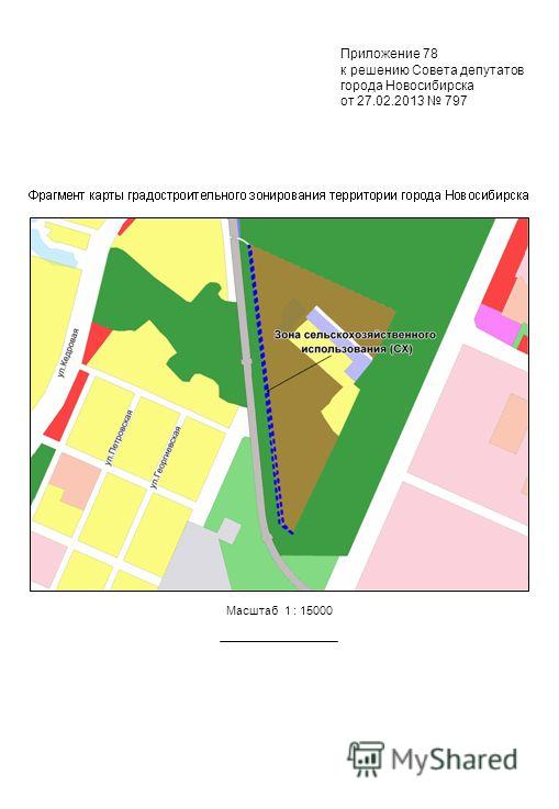 Масштаб 1 : 15000 Приложение 78 к решению Совета депутатов города Новосибирска от 27.02.2013 797