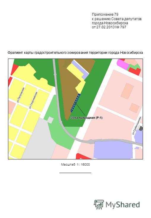 Масштаб 1 : 15000 Приложение 79 к решению Совета депутатов города Новосибирска от 27.02.2013 797