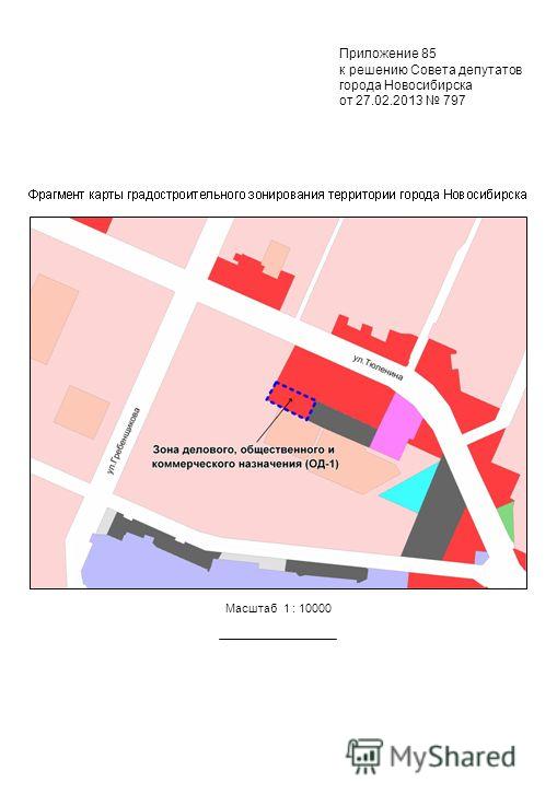 Масштаб 1 : 10000 Приложение 85 к решению Совета депутатов города Новосибирска от 27.02.2013 797