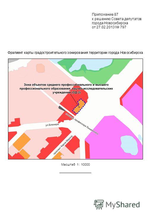 Масштаб 1 : 10000 Приложение 87 к решению Совета депутатов города Новосибирска от 27.02.2013 797