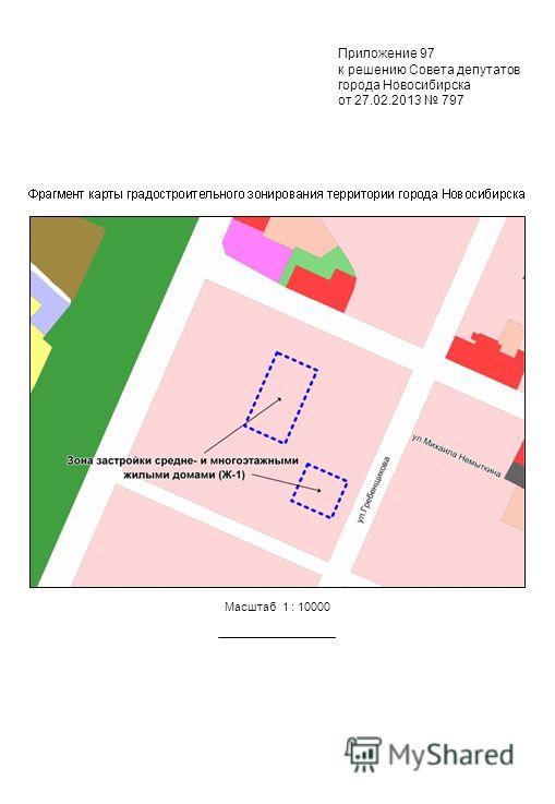 Масштаб 1 : 10000 Приложение 97 к решению Совета депутатов города Новосибирска от 27.02.2013 797