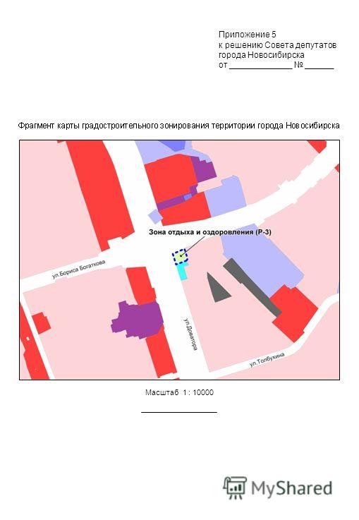 Масштаб 1 : 10000 Приложение 5 к решению Совета депутатов города Новосибирска от _____________ ______