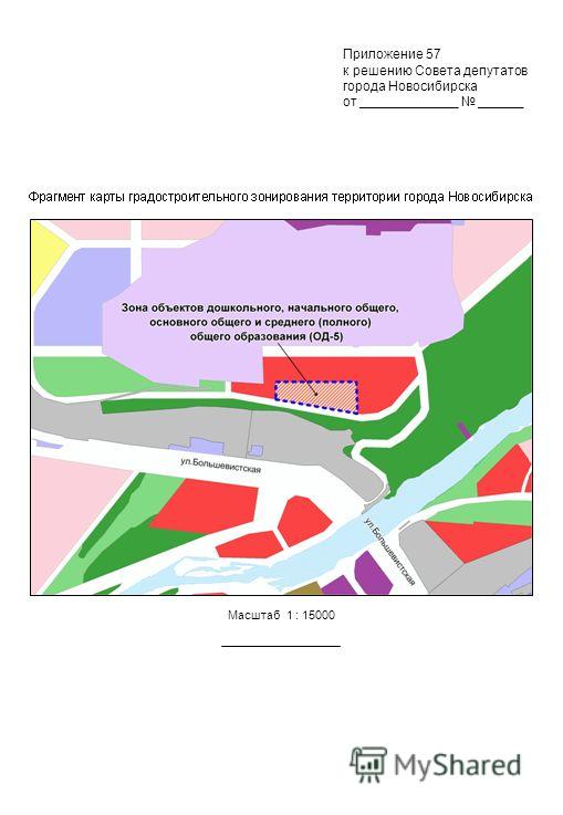 Масштаб 1 : 15000 Приложение 57 к решению Совета депутатов города Новосибирска от _____________ ______
