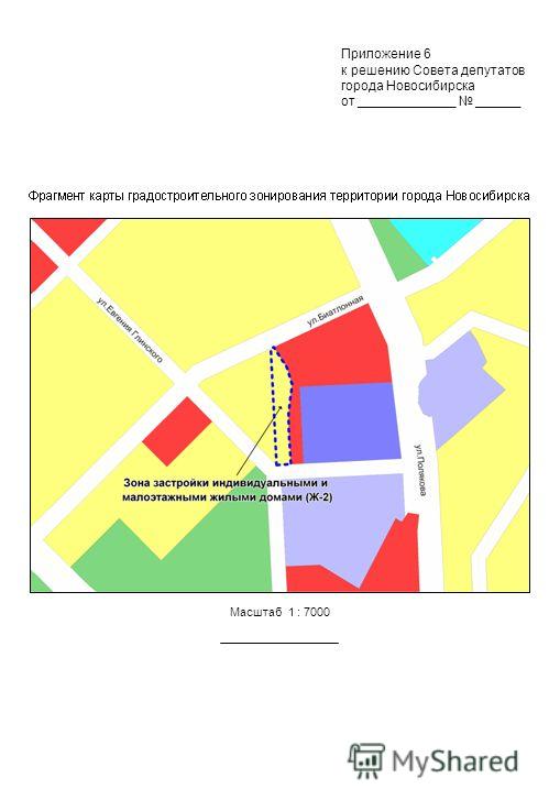 Масштаб 1 : 7000 Приложение 6 к решению Совета депутатов города Новосибирска от _____________ ______