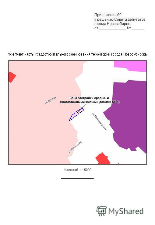 Масштаб 1 : 5000 Приложение 89 к решению Совета депутатов города Новосибирска от _____________ ______