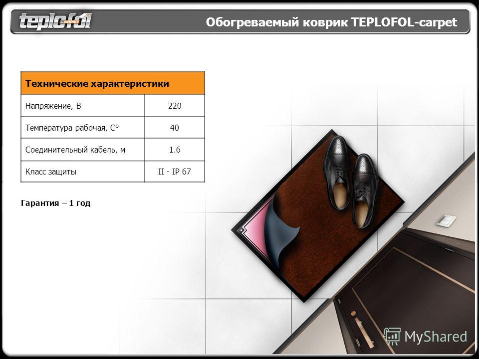 Обогреваемый коврик TEPLOFOL-carpet Гарантия – 1 год Технические характеристики Напряжение, В220220 Температура рабочая, С°40 Соединительный кабель, м1.6 Класс защитыII - IP 67