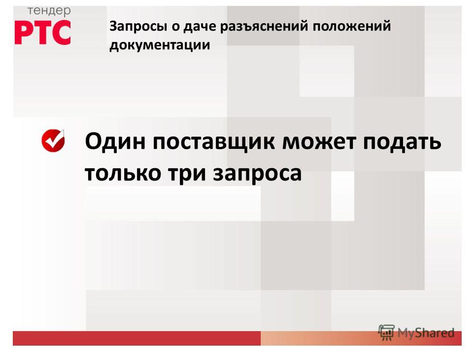 мозг, Запрос на разъяснение документации по 44 фз уже
