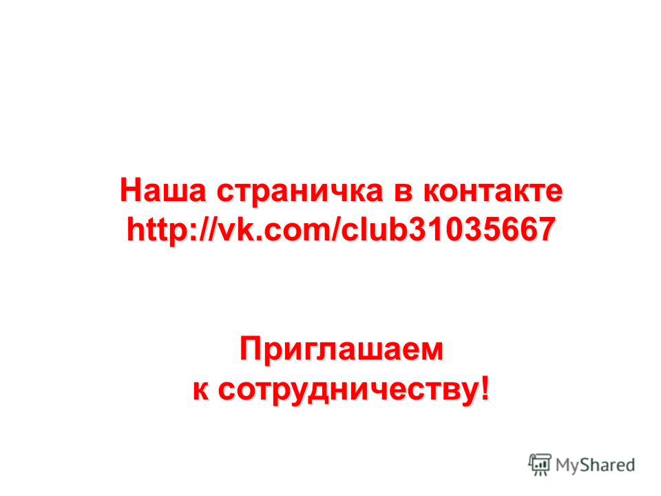 Наша страничка в контакте http://vk.com/club31035667 Приглашаем к сотрудничеству!