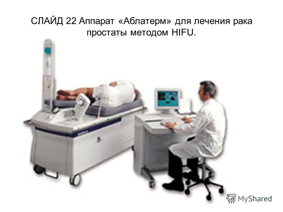 СЛАЙД 22 Аппарат «Аблатерм» для лечения рака простаты методом HIFU.