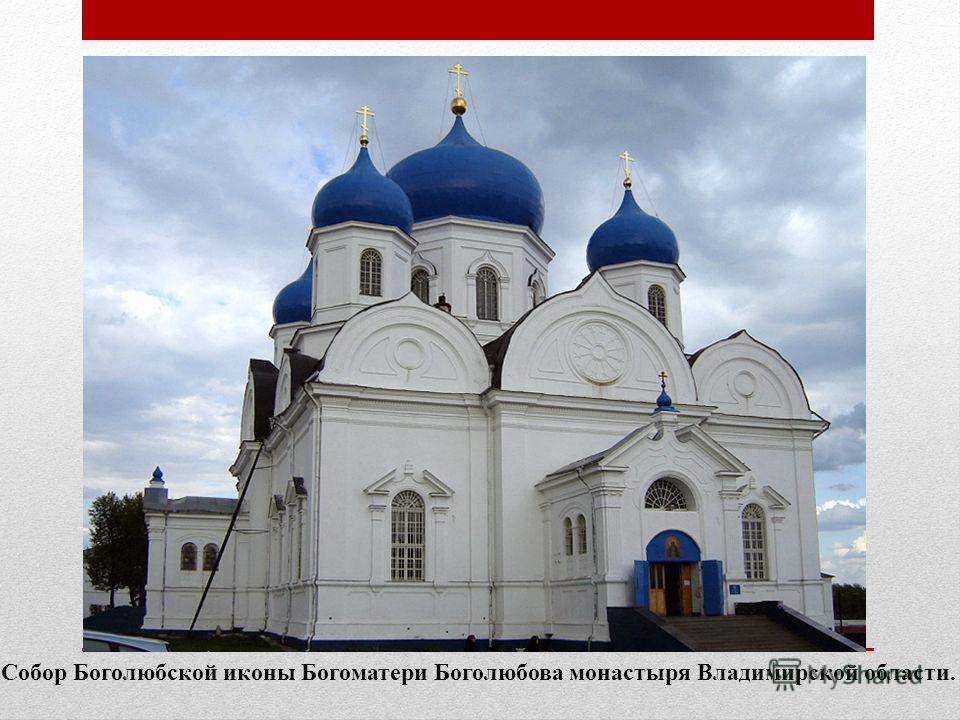 Собор Боголюбской иконы Богоматери Боголюбова монастыря Владимирской области.