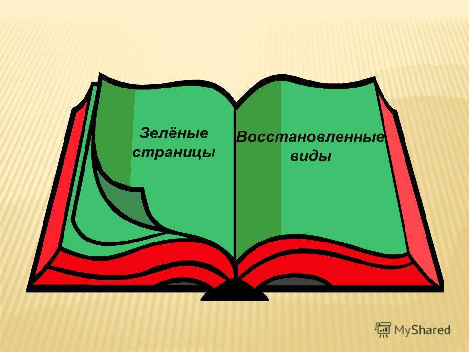 Красная книга Ссср Животные