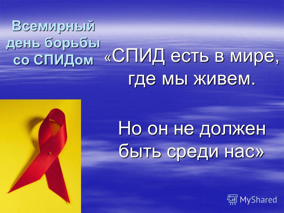 Один раз в году - 1 декабря - наступает день, когда о СПИДе вспоминают все. Это день памяти тех, кто узнал о нем чуть позже, чем это было необходимо.
