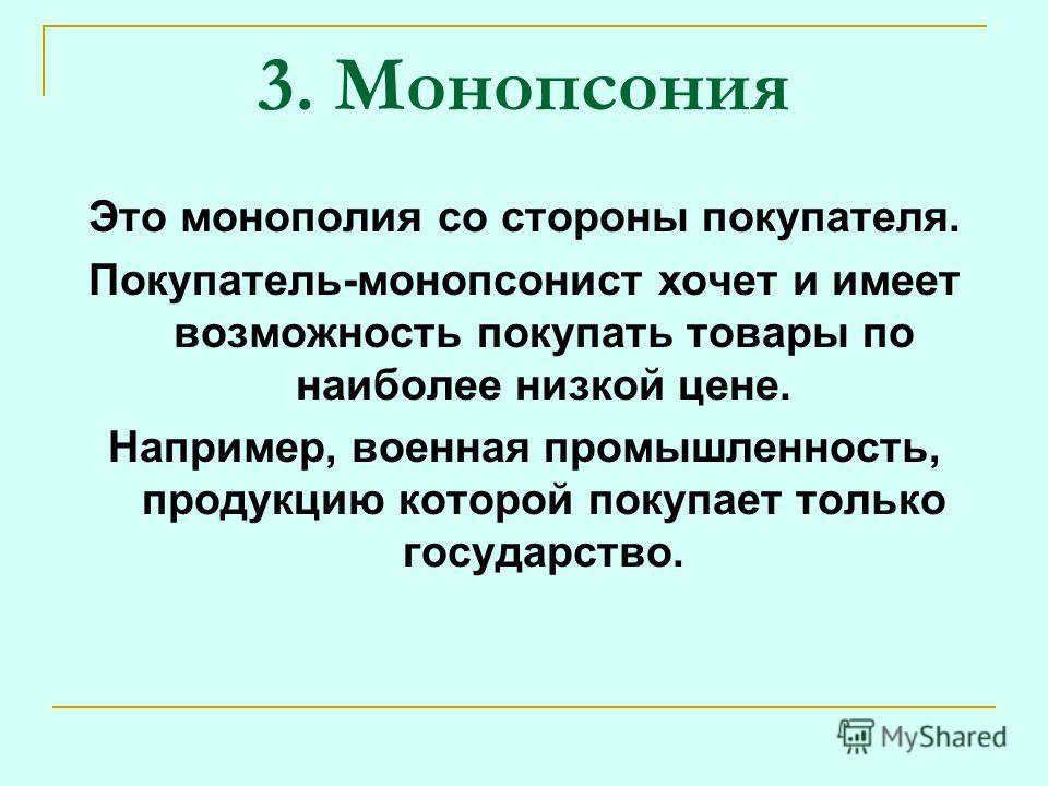 Примеры монопсонии в россии Монопсония это LibraArt.ru