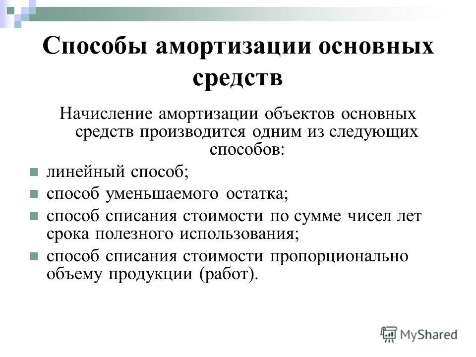 недооцениваете Начислена амортизация основных средств вдуматься