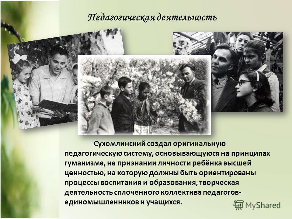 Отношение к ребенку сухомлинского Отношение к ребенку сухомлинского