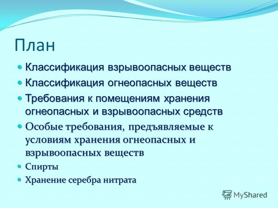 Инструкция о хранении и обращении огнеопасных и взрывоопасных лекарственных средств