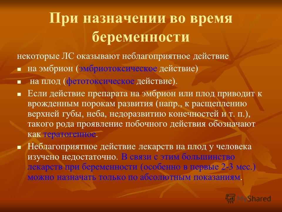 Побочные действие на плод Побочные действие на плод