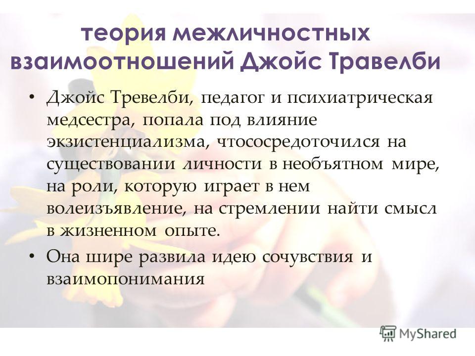 Влияние межличностных отношений на здоровье Влияние межличностных отношений на здоровье