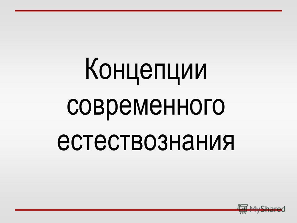 Реферат: Темы ов по курсу Концепции современного естествознания Реферат: Темы ов по курсу Концепции современного естествознания