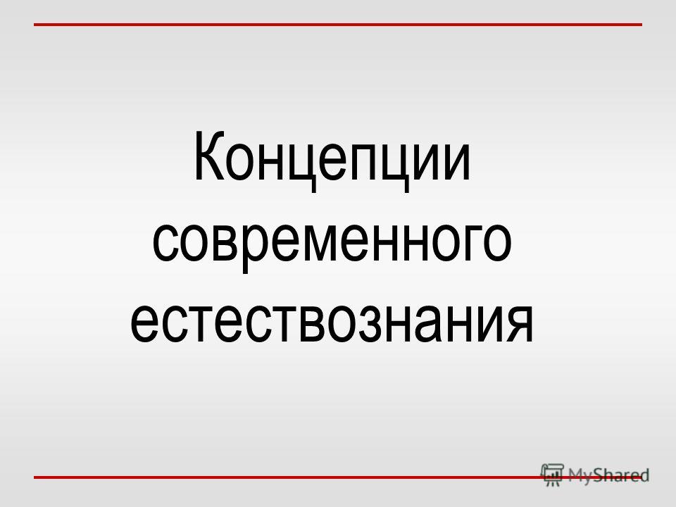 Реферат: Естествознание в науке и культуре