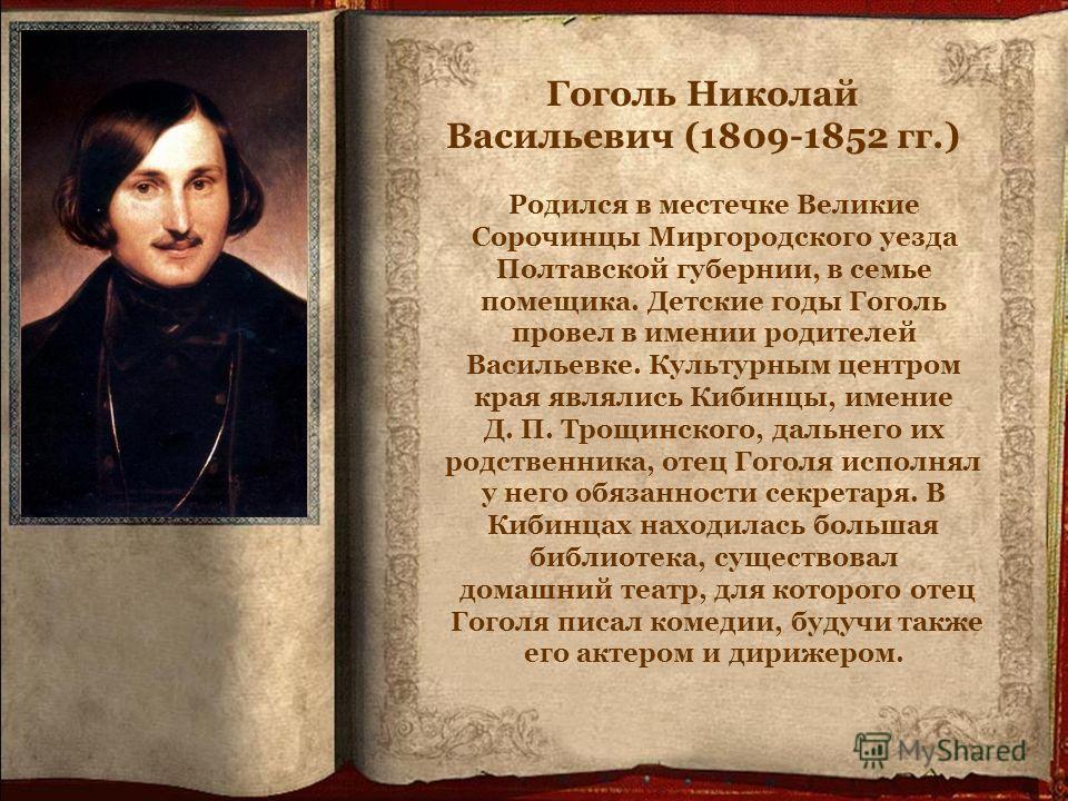 Сочинение: Николай Васильевич Гоголь (1809-1852)