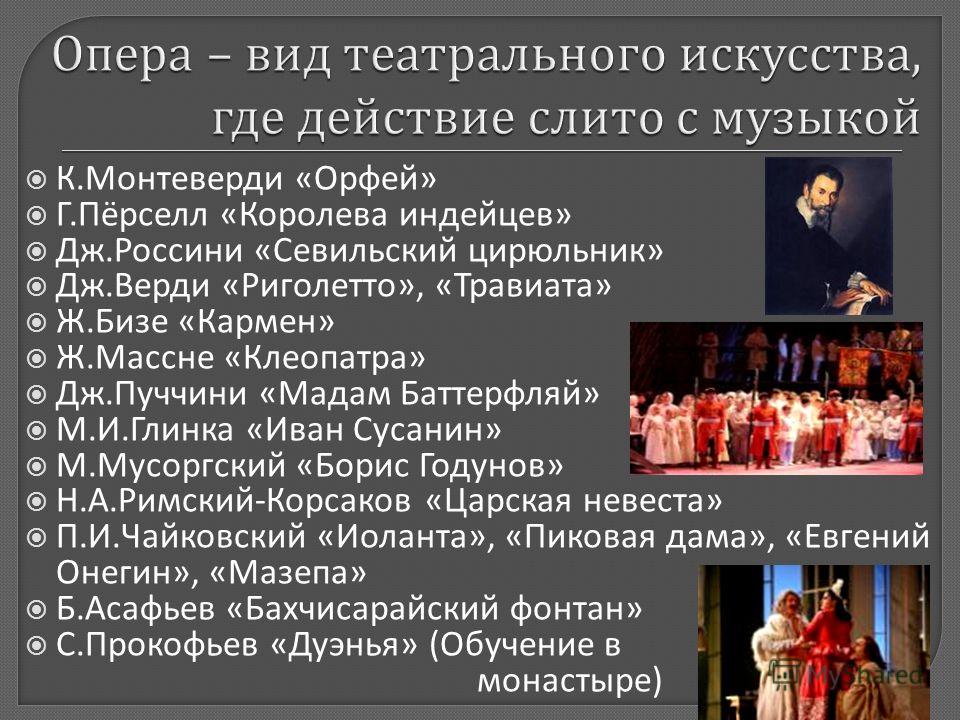Виды искусства в опере