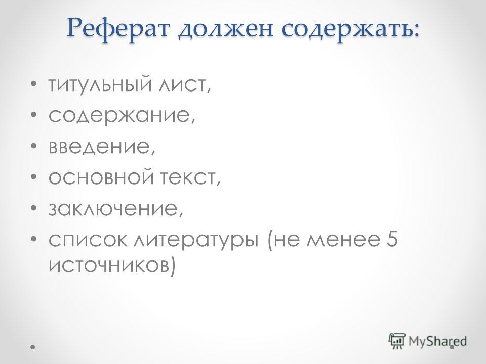 Реферат: Былое