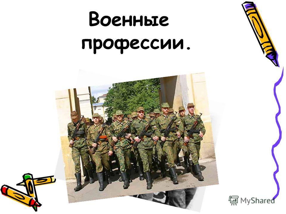 Военная профессия связанная Военная профессия связанная