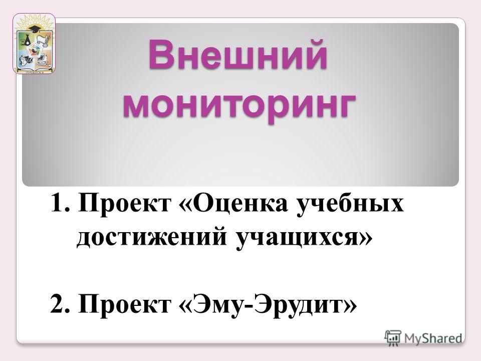 мониторинг качества образования в начальной школе по фгос презентация
