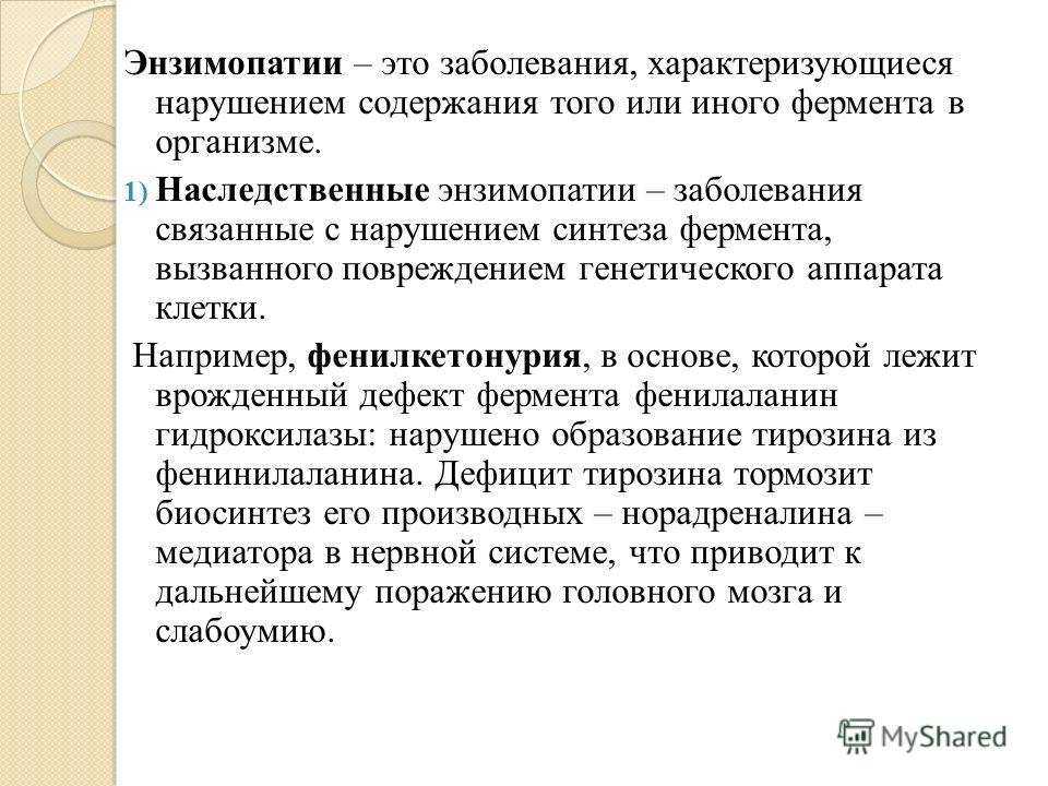 Болезни связанные с нарушением ферментов Болезни связанные с нарушением ферментов