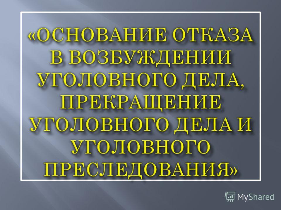 Курсовая работа по теме Отказ в возбуждении уголовного дела Курсовая работа по теме Отказ в возбуждении уголовного дела