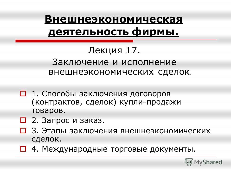 Лекция по теме Основы внешнеэкономической деятельности