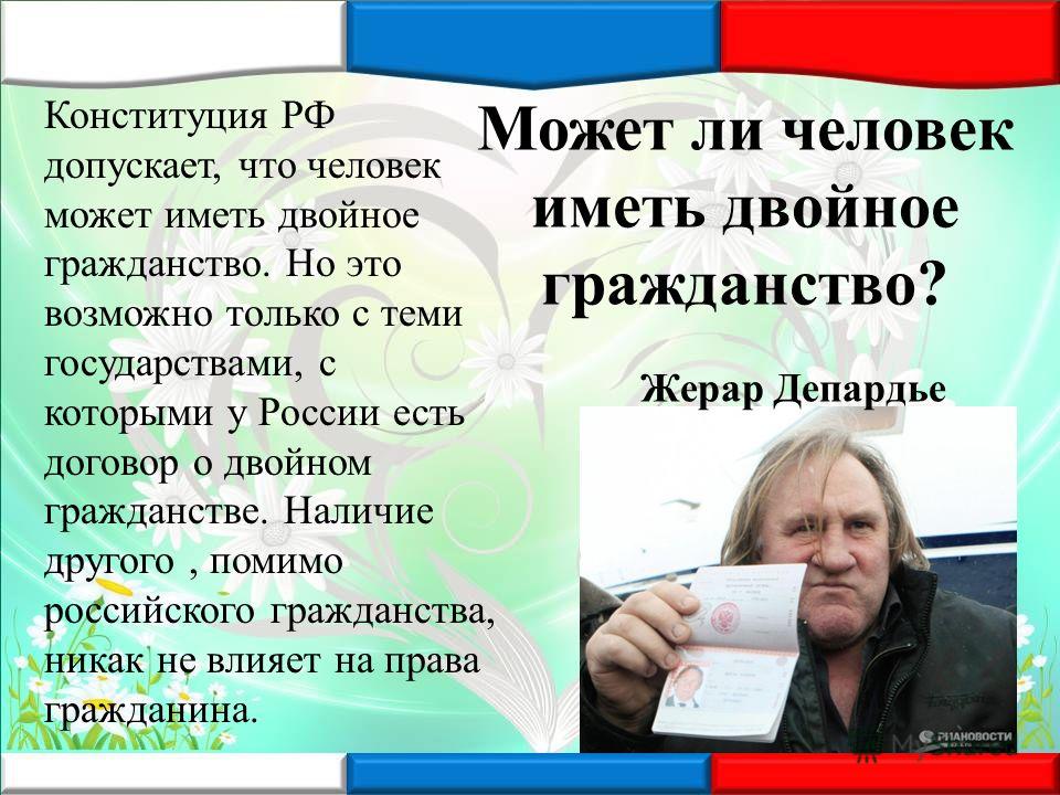 миллиона Имею ли я право иметь двойное гражданство просто