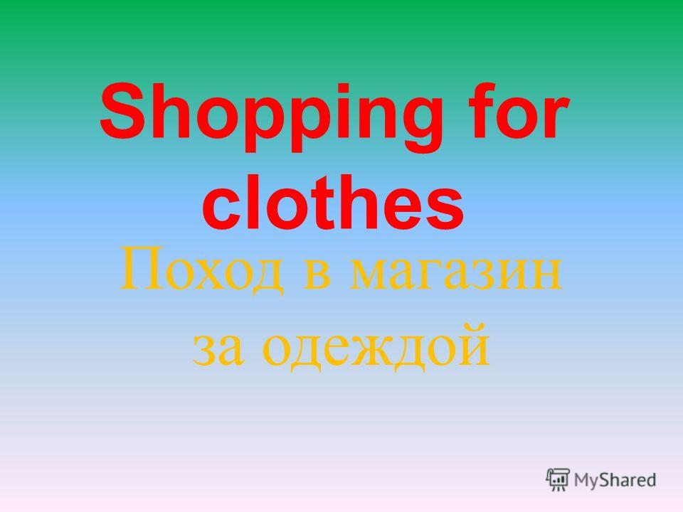 Поход В Магазин На Английском Языке Поход В Магазин На Английском Языке
