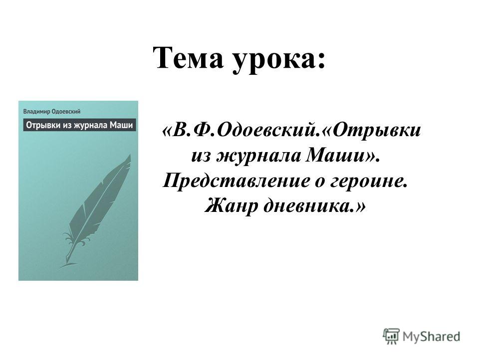 Одоевский. ,,Отрывки из журнала Маши'' Одоевский. ,,Отрывки из журнала Маши''