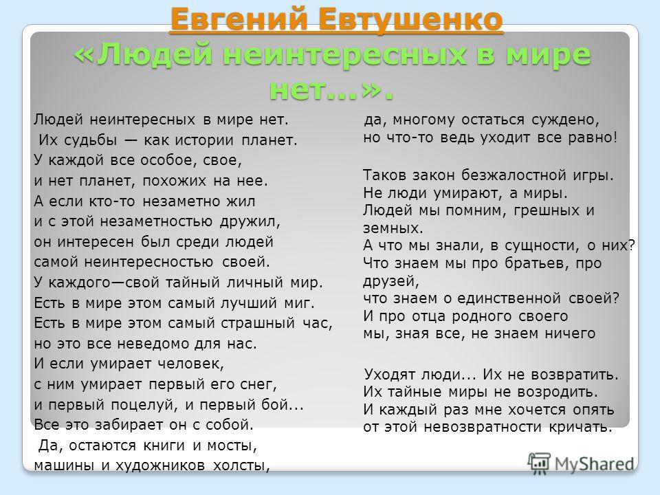 Стих евтушенко о неинтересных людях Стих евтушенко о неинтересных людях