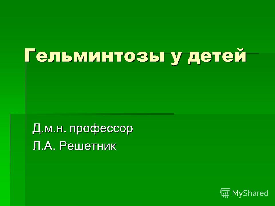 Курсовая работа по теме Гельминтозы у детей