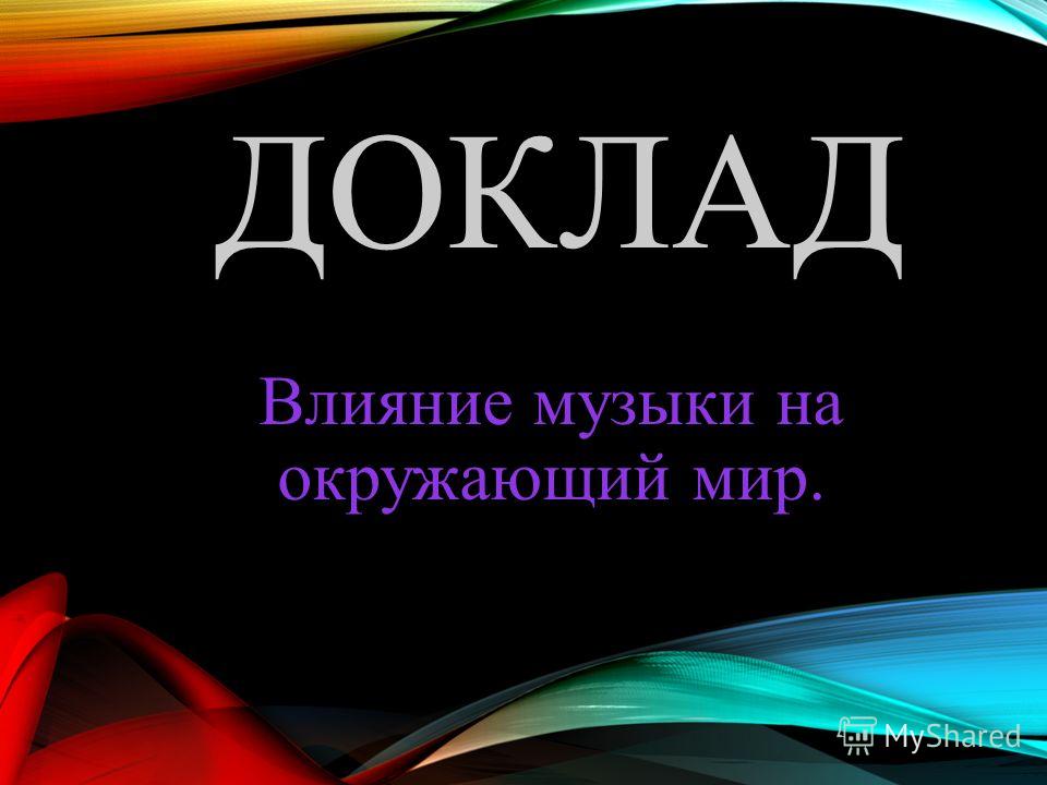 Реферат: : «Музыка и духовное становление человека» Реферат: : «Музыка и духовное становление человека»