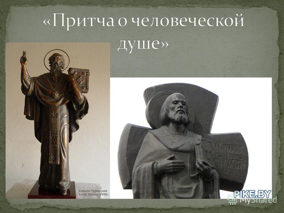 Сочинение по теме Кирилл Туровский Сочинение по теме Кирилл Туровский