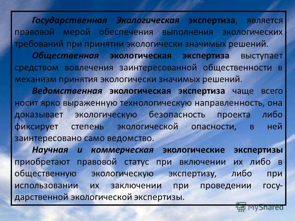 Экологическая экспертиза проекта является Презентация на тему: "Экологическое проектирование и экспертиза. Нормативно-прав