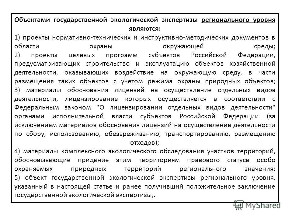 Государственная и общественная экологическая экспертиза проектов Реферат: Экологическая экспертиза в России: нормативная и правовая основа - Хелп