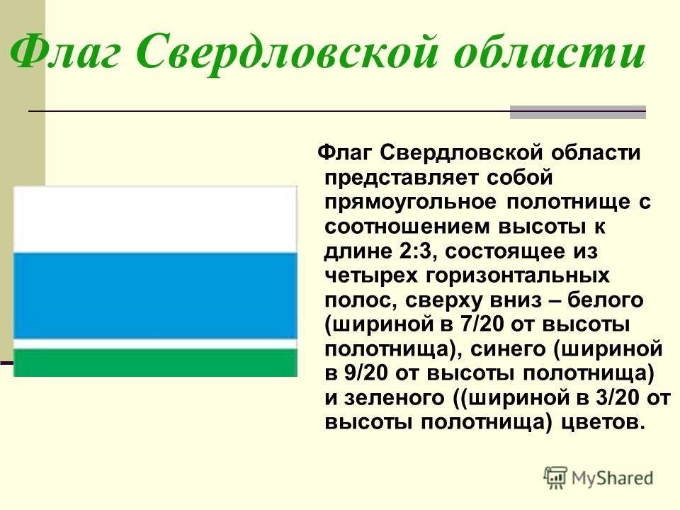 Флаг Свердловской области - купить Флаг по выгодной цене в интернет-магазине OZO