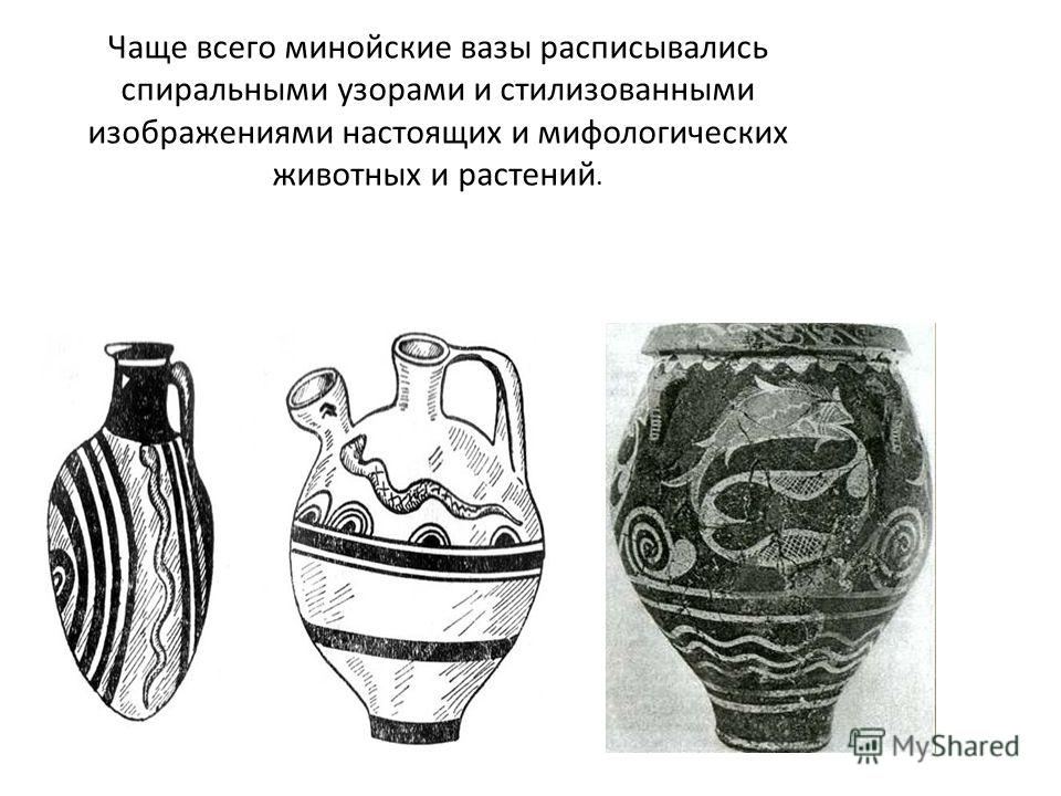 Чаще всего минойские вазы расписывались спиральными узорами и стилизованными изображениями настоящих и мифологических животных и растений.