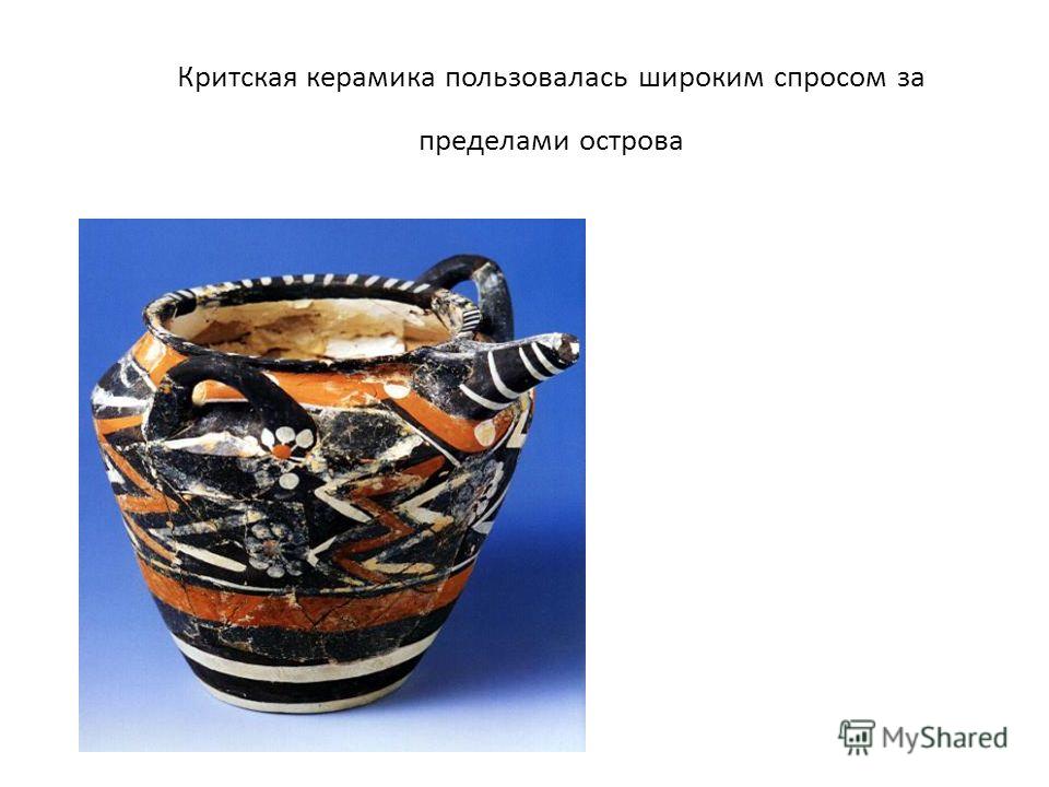 Критская керамика пользовалась широким спросом за пределами острова