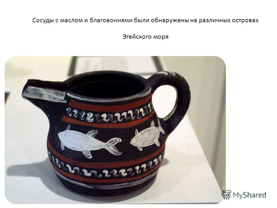 Сосуды с маслом и благовониями были обнаружены на различных островах Эгейского моря