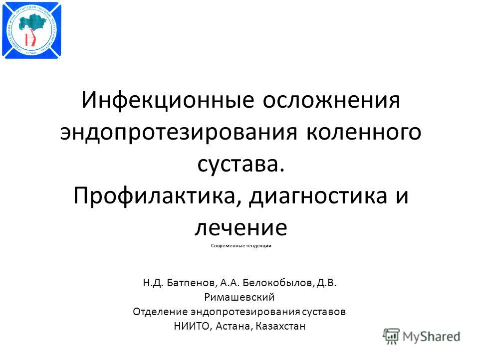 перипротезная инфекция сустава перипротезная инфекция сустава