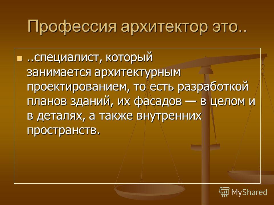 Презентация на тему профессия архитектор