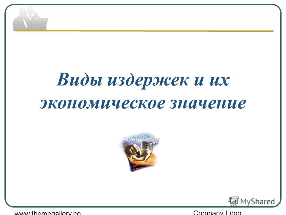 Company Logo www.themegallery.co m Виды издержек и их экономическое значение